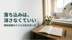 放射線技師 撮影ミス 落ち込む 立ち直り方