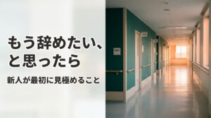 放射線技師 新人 辞めたい 見極め方