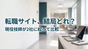 放射線技師の転職サイト比較