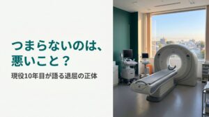 放射線技師 仕事 つまらない 抜け出し方