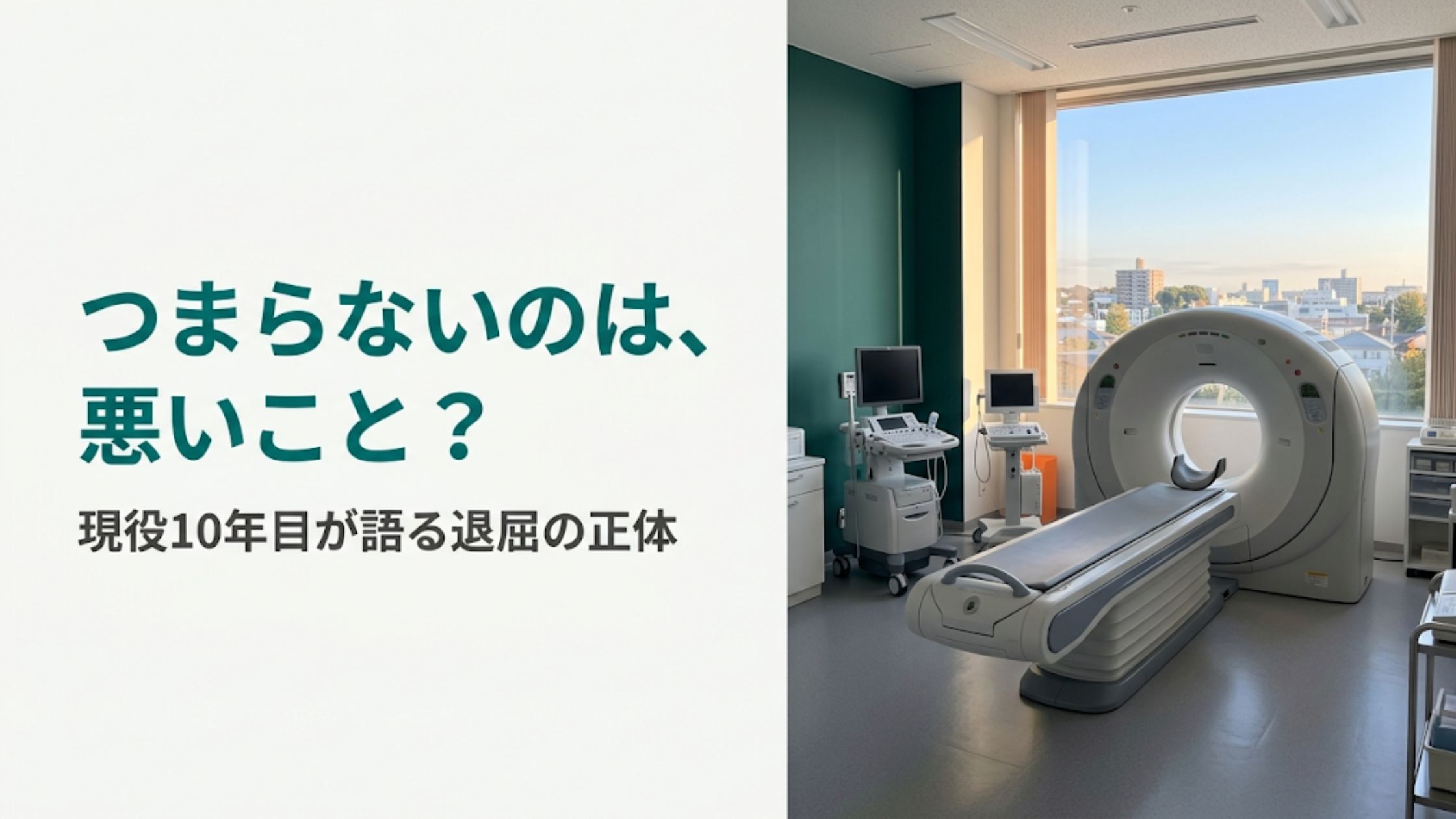 放射線技師 仕事 つまらない 抜け出し方
