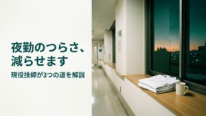 放射線技師 夜勤 つらい 負担を減らす3つの道