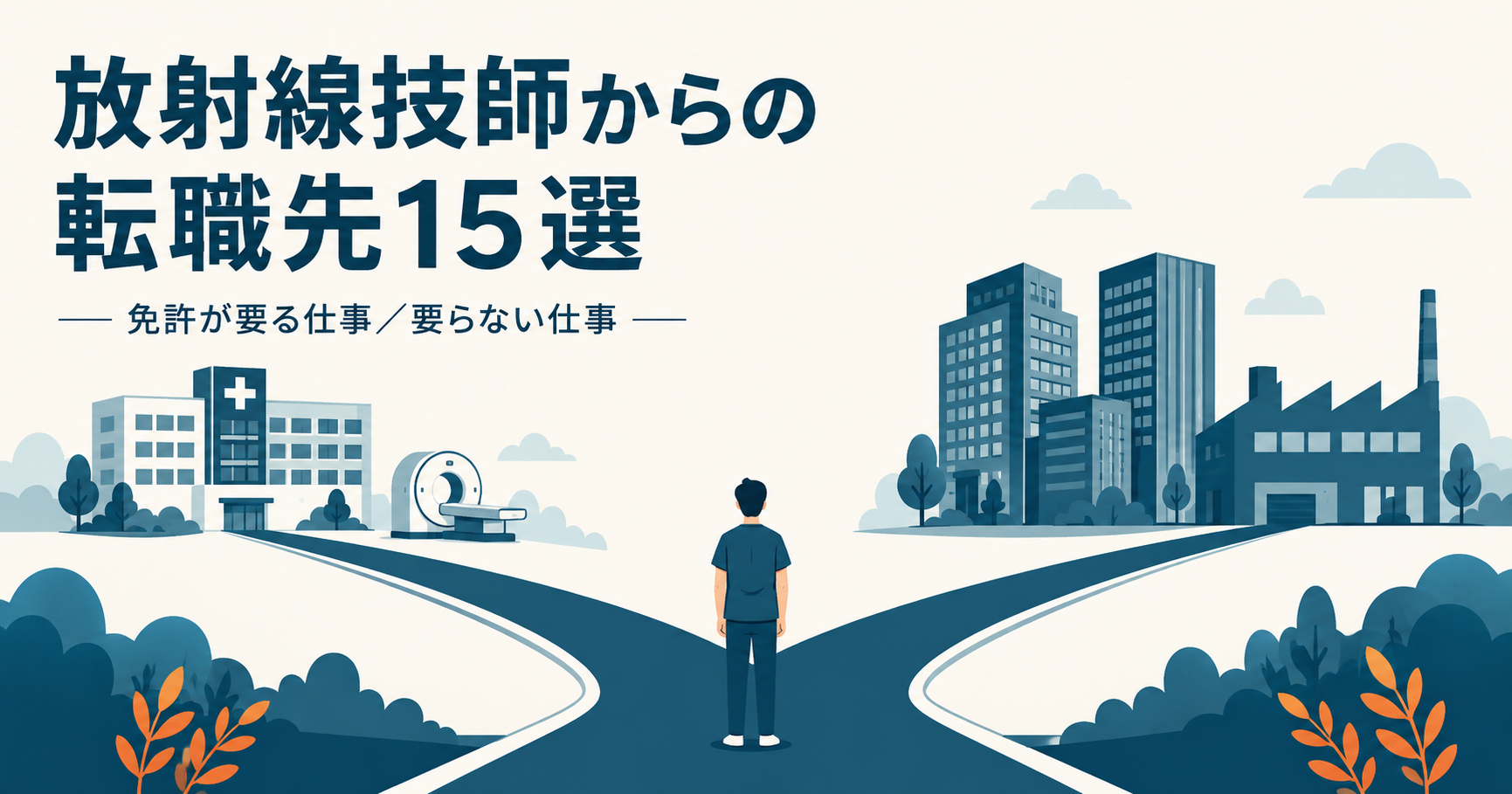 放射線技師からの転職先15選