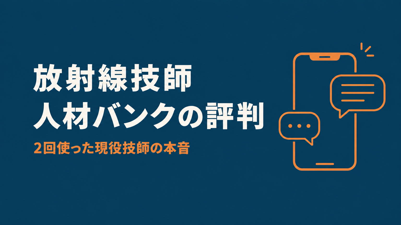 放射線技師人材バンクの評判を現役技師が解説