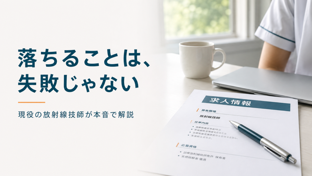 放射線技師の転職で失敗する人の共通点