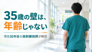 放射線技師の30代の転職と35歳の壁