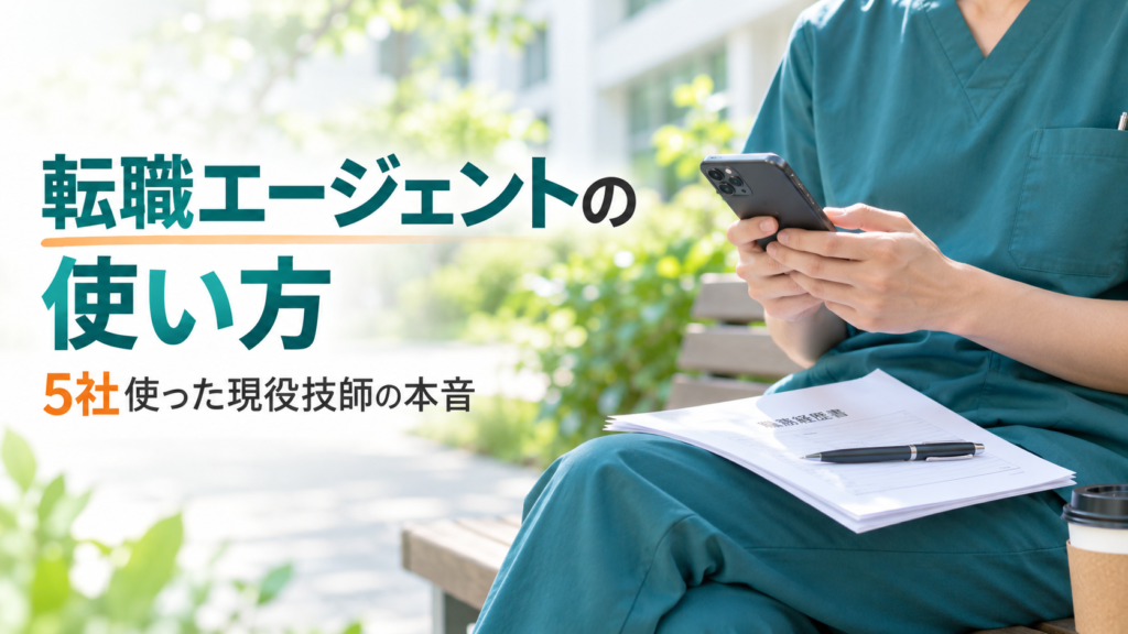 放射線技師が転職エージェントとのやりとりをスマートフォンで確認するイメージ