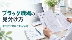 放射線技師のブラック病院の見分け方