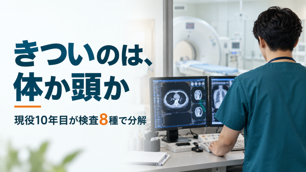 放射線技師はきつい？体のきつさと頭のきつさを検査ごとに分解
