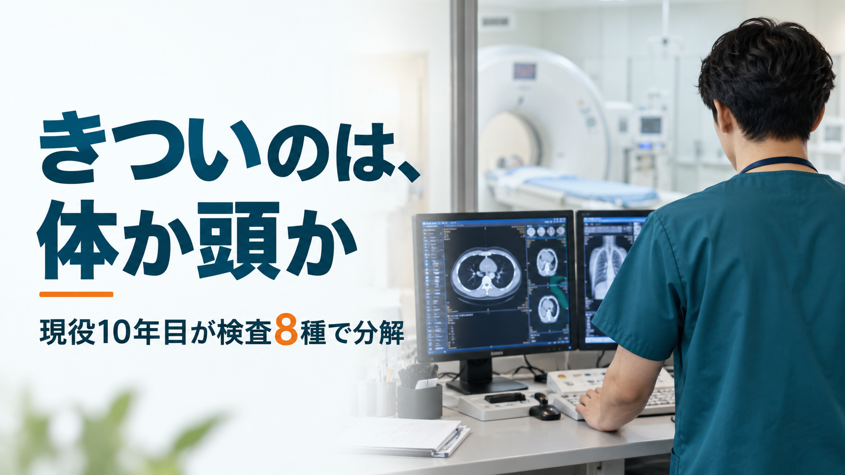 放射線技師はきつい?体のきつさと頭のきつさを検査ごとに分解