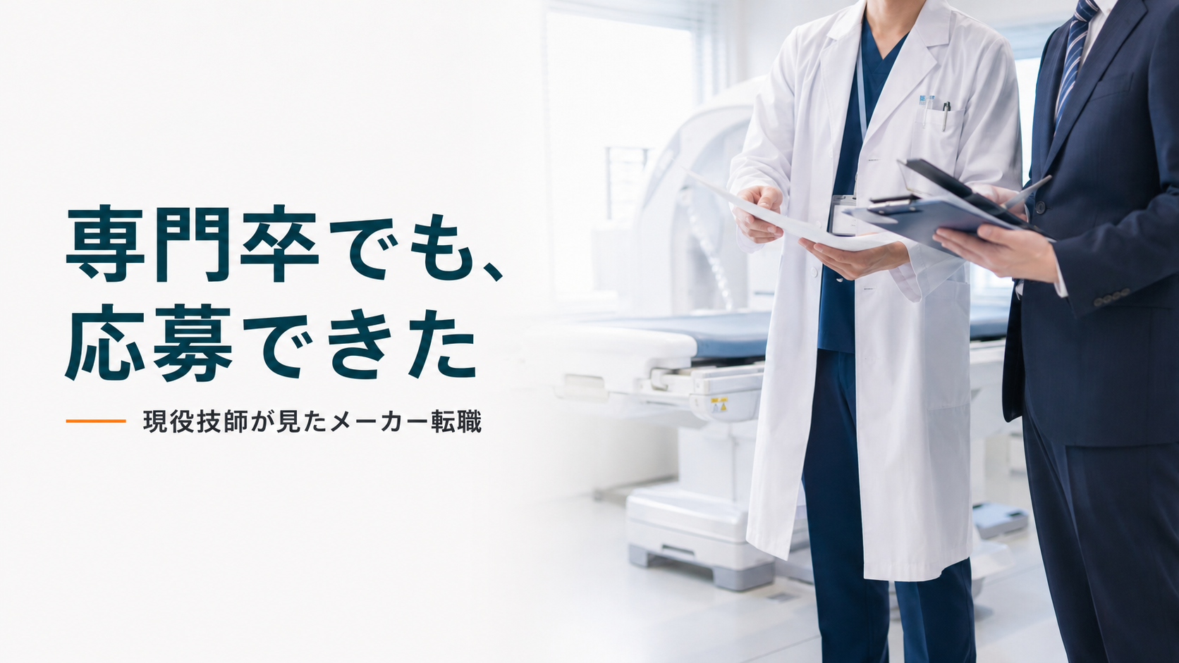 放射線技師 医療機器メーカー 転職