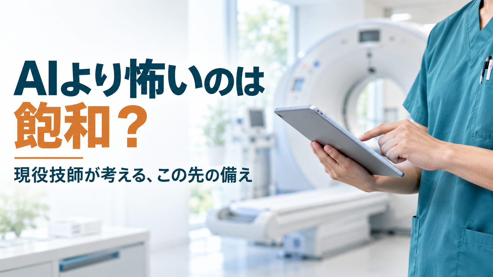 放射線技師はAIでなくなる？飽和を考える現役技師