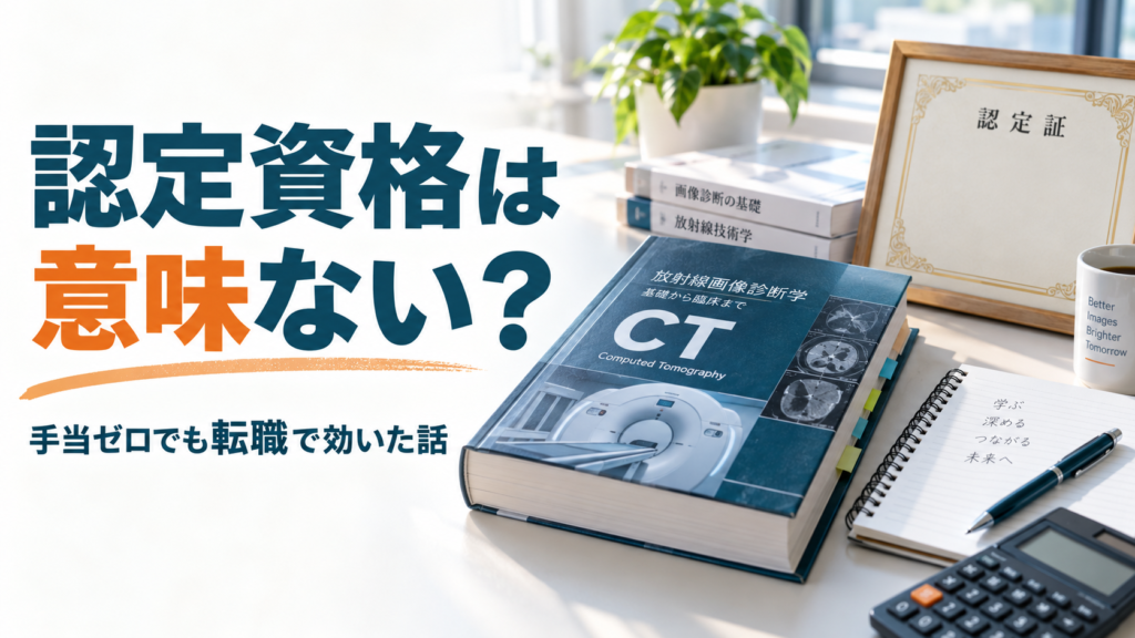 放射線技師の認定資格は意味ない？