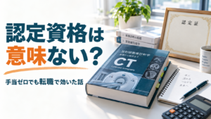 放射線技師の認定資格は意味ない？