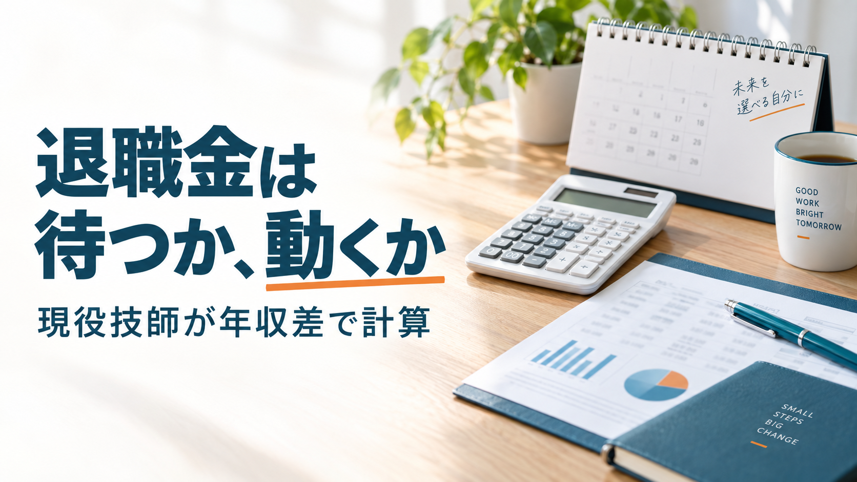 放射線技師の退職金を勤続年数と年収差で比べるイメージ