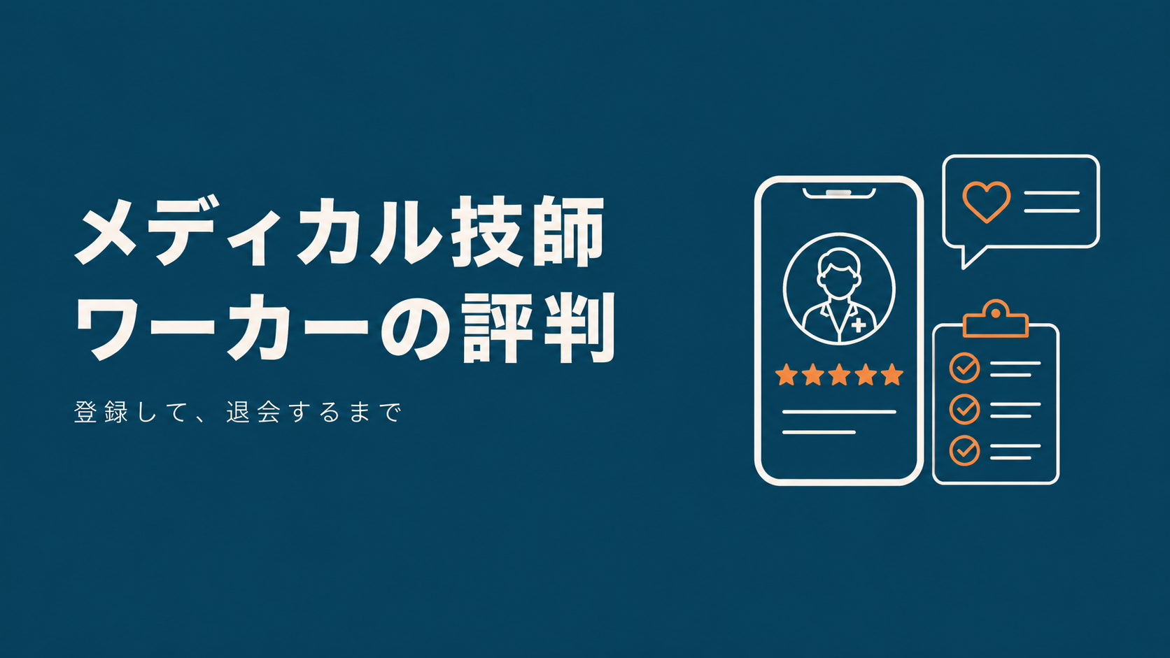 メディカル技師ワーカーの評判